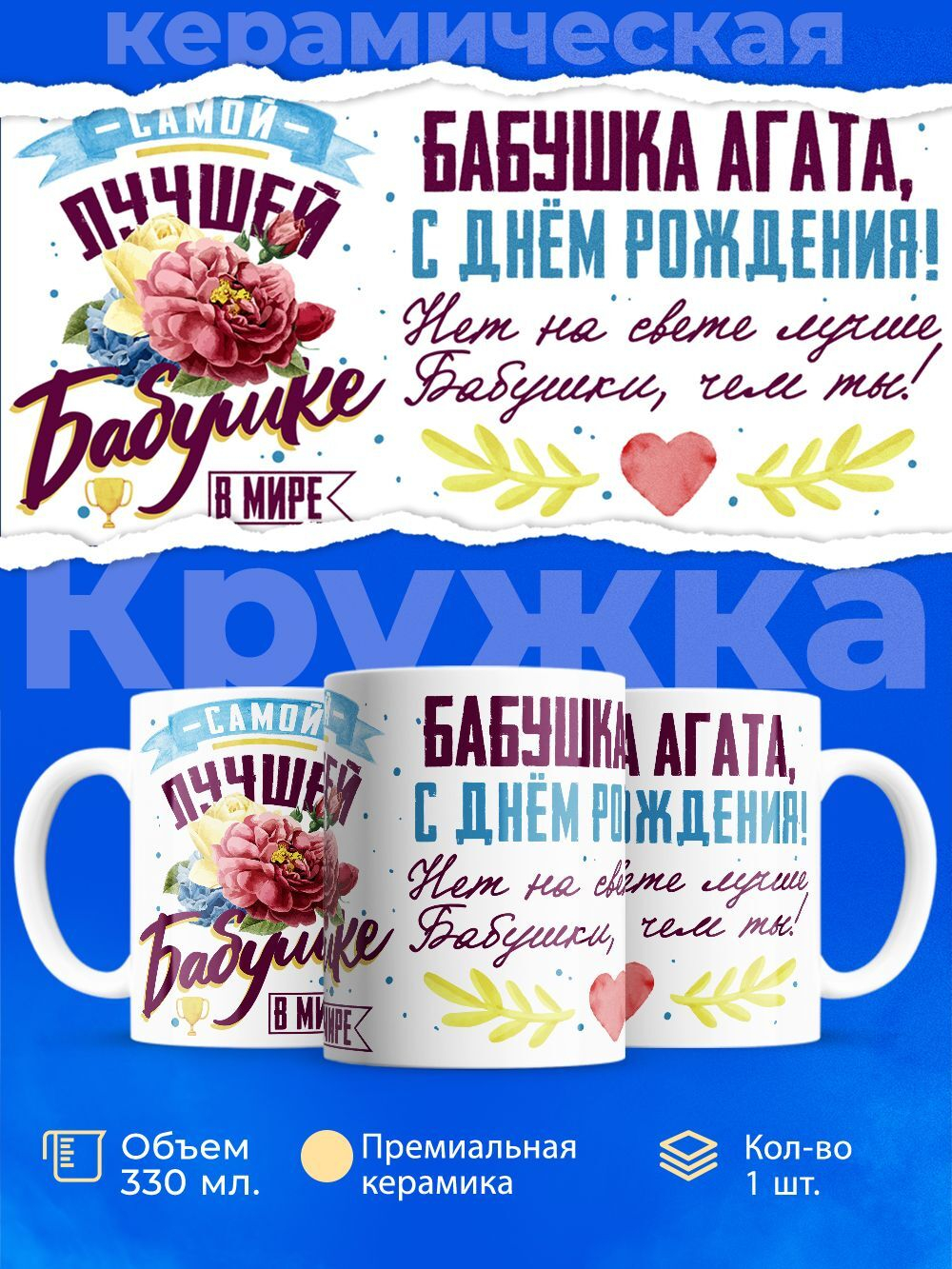 Кружка, Бабушка Агата, с днем рождения!, 330мл