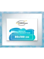 Зеркало 80x100 настенное в раме