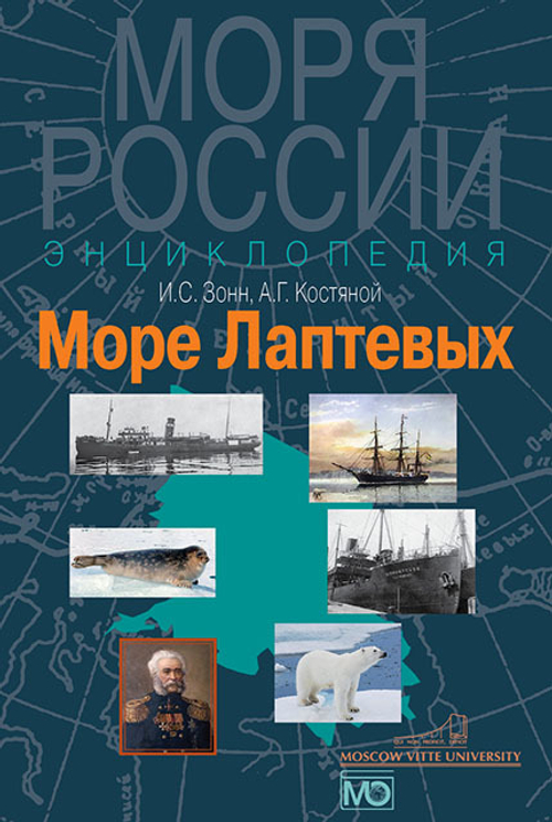 Море Лаптевых. Энциклопедия