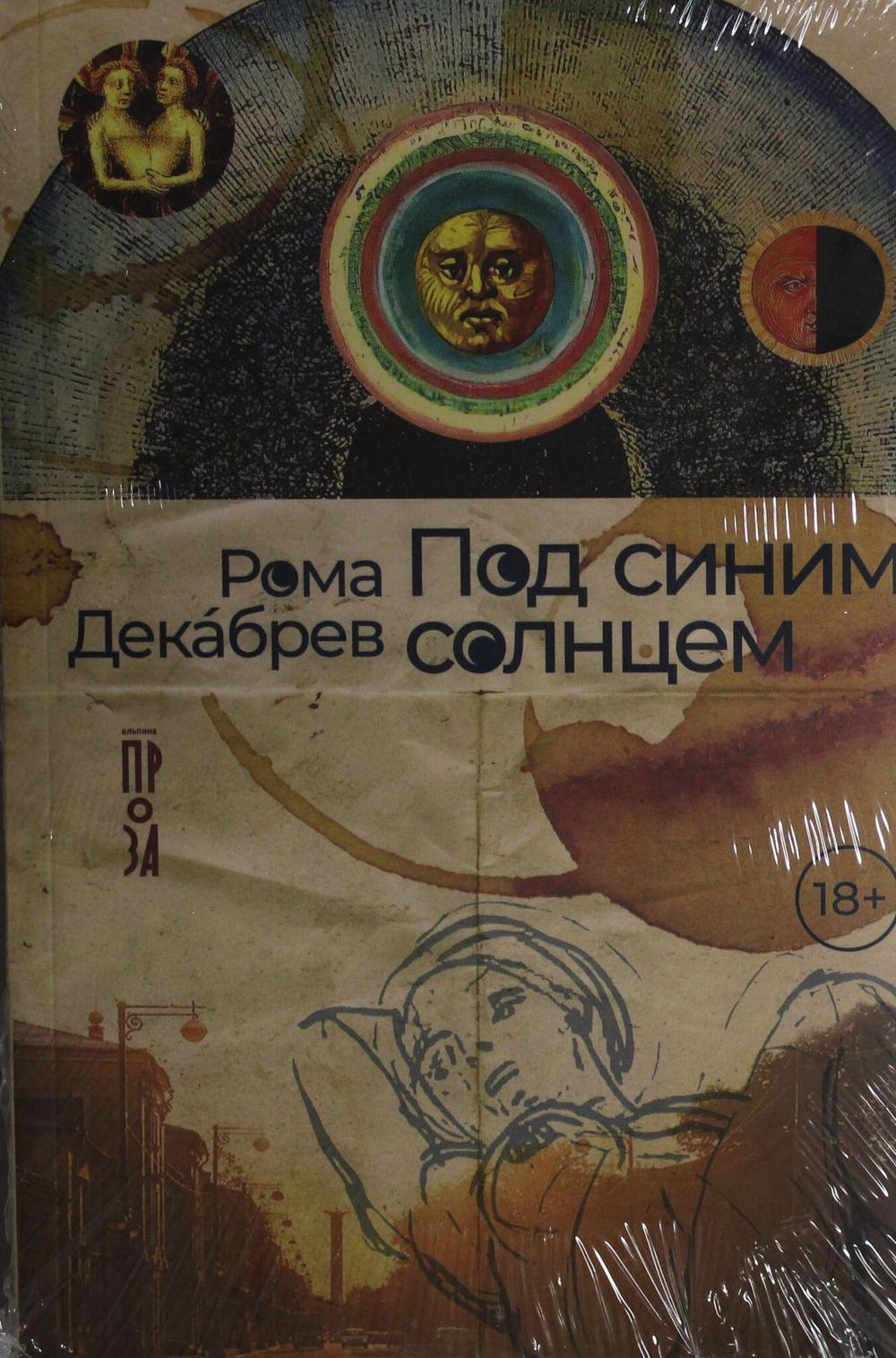 Под синим солнцем
