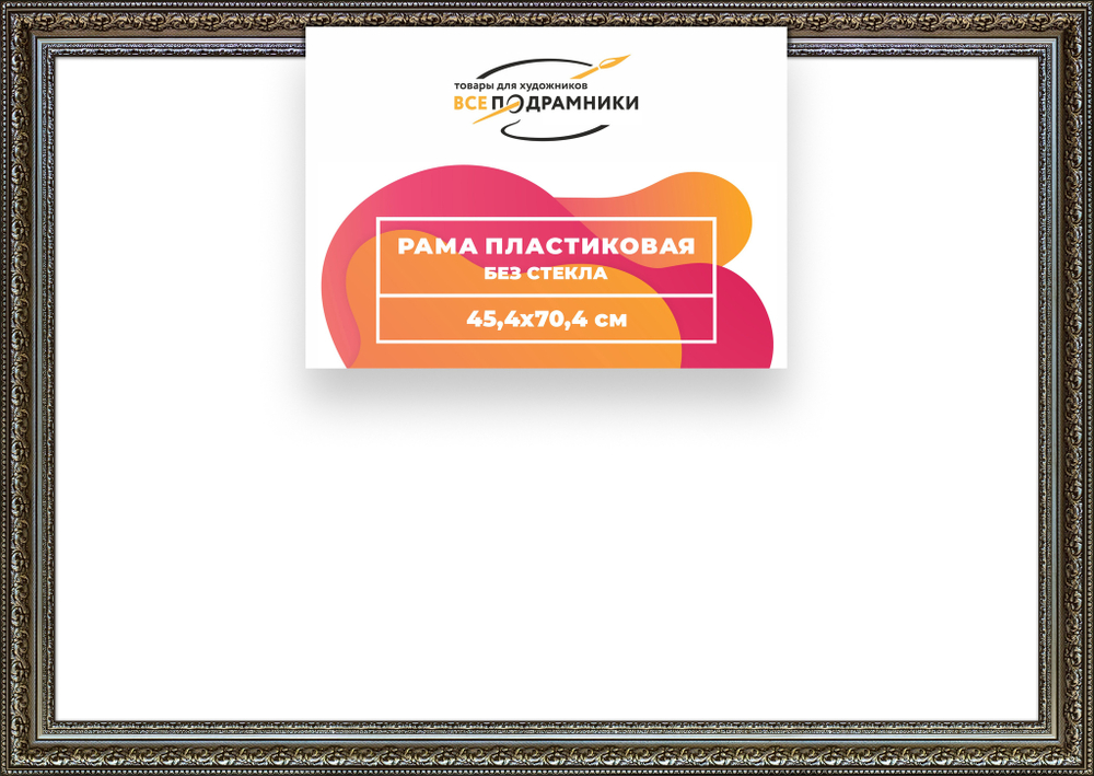 Рама 45x70 для картин и фотографий