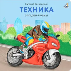 Книжки - картонки. Загадки - рифмы. Техника