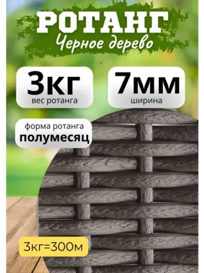 Искусственный ротанг для плетения 3кг полумесяц 7мм Чер.дер