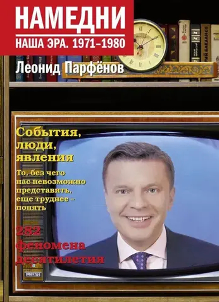 Намедни. Наша эра. 1971-1980