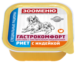 ЗООМЕНЮ ГАСТРОКОМФОРТ, мясные консервы для собак (Риет с индейкой)