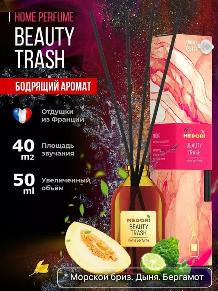 TH-2029 Medori Диффузор парфюм Beauty Trash 50мл, 1/24шт
