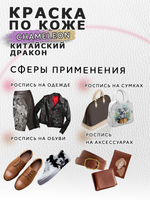 Акриловая краска по коже «Chameleon» Китайский дракон