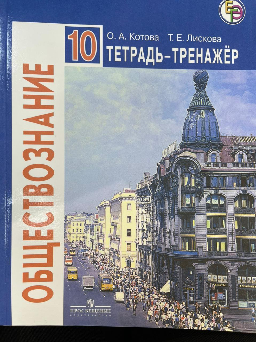 Обществознание. 10 класс. Тетрадь-тренажер. Учебное пособие. Базовый уровень