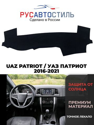 Накидка на панель из алькантары на UAZ PATRIOT / УАЗ ПАТРИОТ 2016-2021