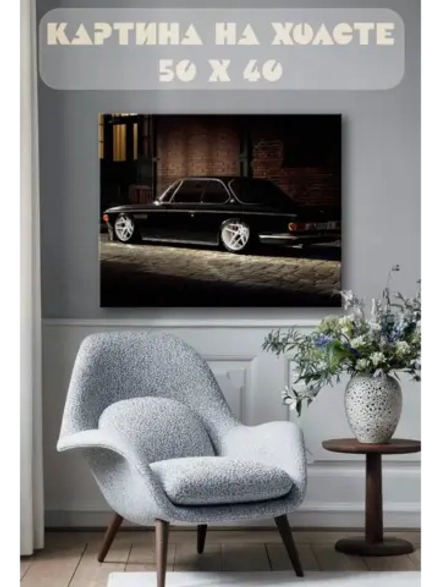 Картина на стену 40 X 50 Машина