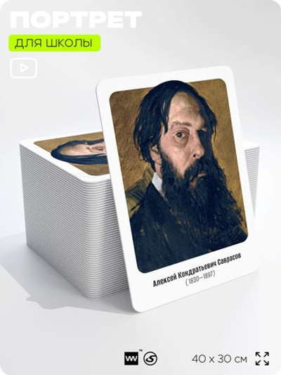 Портрет для школы в кабинет рисования "Саврасов Алексей Кондратьевич", стенд школьный для класса, деятели науки для оформления классного уголка, 40х30 см, Silver Plane x Айдентика Технолоджи