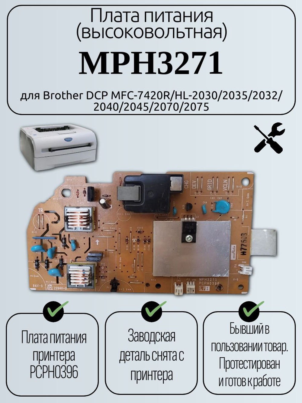 Плата питания (высоковольтная) MPH3271 для Brother DCP MFC-7420R/HL-2030/2035/2032