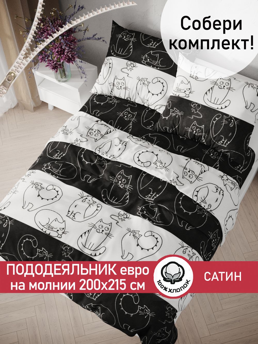 Пододеяльник "Кошки и мышки" евро 200х215 см Сказка сатин