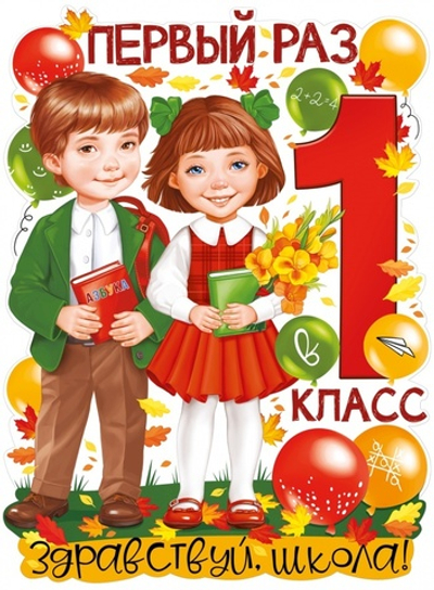 Плакат "Первый раз в 1 класс" 440х600мм