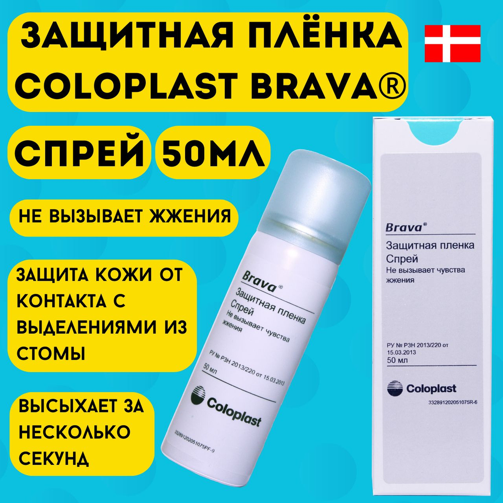 Защитная пленка Coloplast Brava Спрей флакон 50 мл, для ухода за кожей вокруг стомы, арт. 120205 1шт.