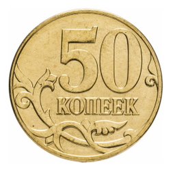 Монета 50 копеек Россия 2011