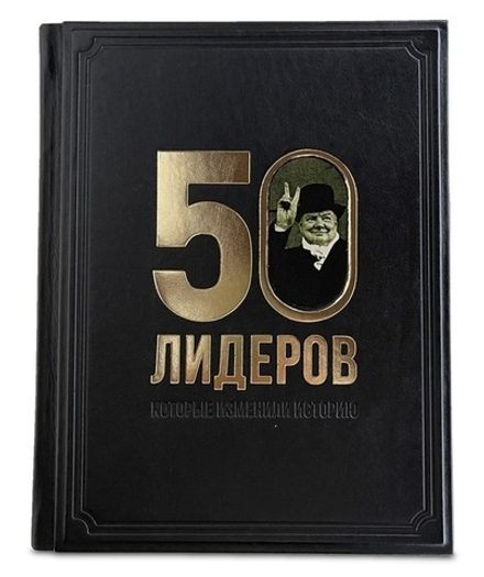"50 лидеров, которые изменили историю" Книга подарочная в кожаной обложке с фотопечатью на коже