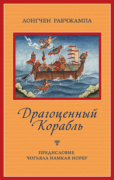 "Драгоценный корабль" Лонгчен Рабджампа