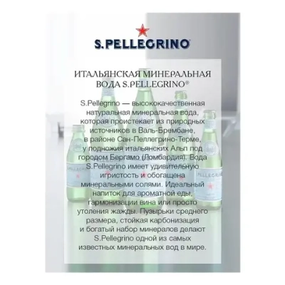 Вода газированная S.Pellegrino минеральная, в стекле, 0,75 л