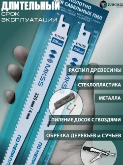 Полотно для сабельной пилы по дереву и металлу S1111DF, пилки для сабельной пилы 225 мм/4 мм, 2 штуки, S1111DF, MKSS
