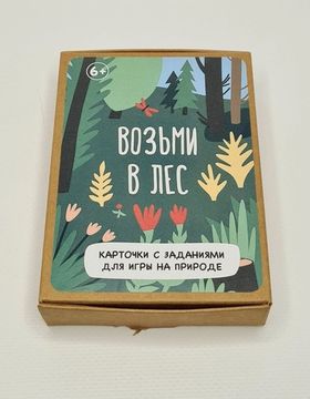 "Возьми в лес" - карточки с заданиями для игры на природе