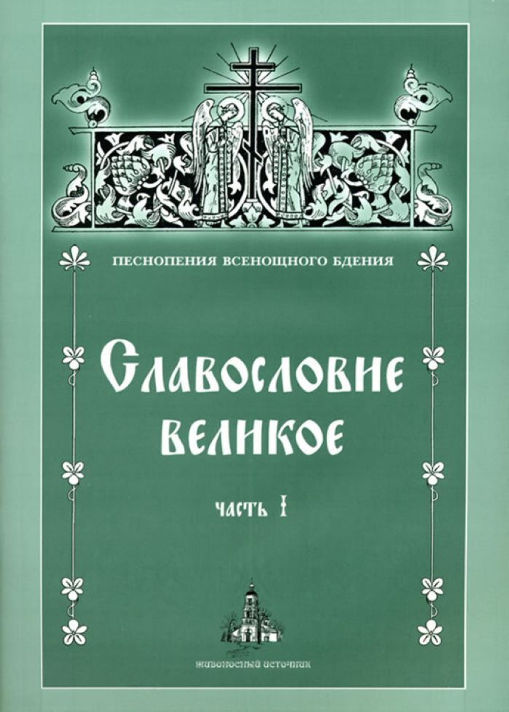 № 058 Славословие великое: часть I: Песнопения Всенощного бдения