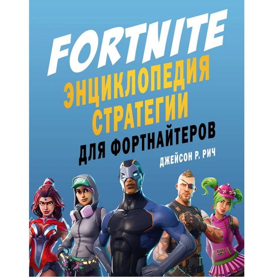 Артбук Энциклопедия Fortnite. Энциклопедия стратегии для фортнайтеров