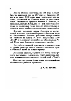 Домострой по списку императорского общества истории и древностей российских | Нет автора