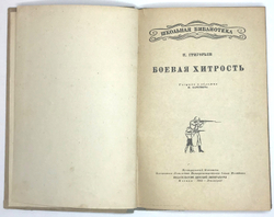 Григорьев Н.Ф. Боевая хитрость, Рисунки И. Харкевича. М.-Л.,Детиздат, ЦК ВЛКСМ 1941г.
