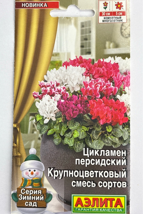 Цикламен Крупноцветковый, смесь сортов СМЦ-365