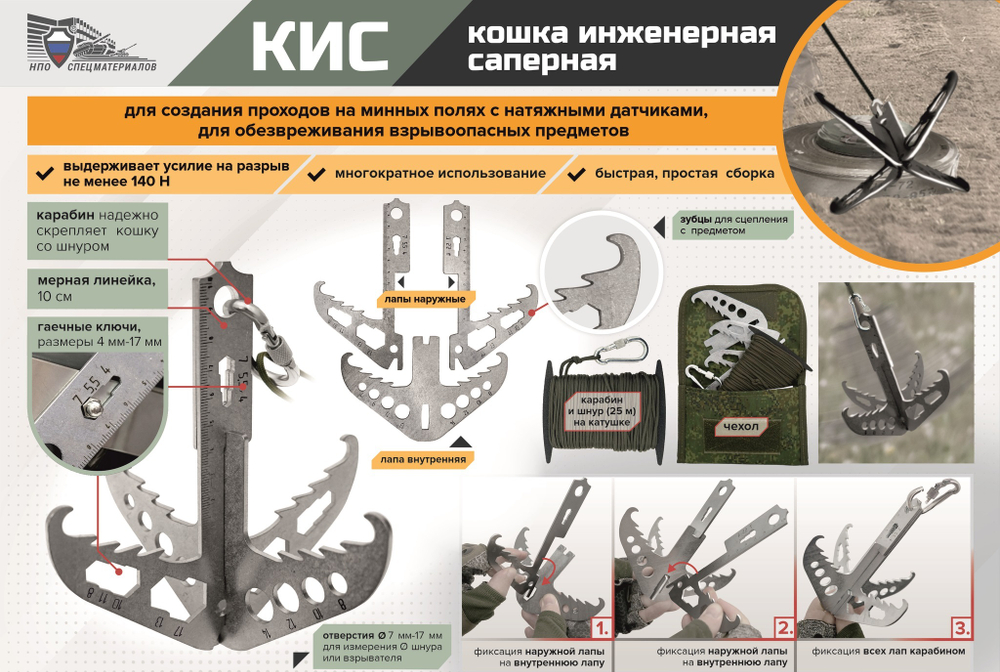 Кошка инженерная саперная «КИС»