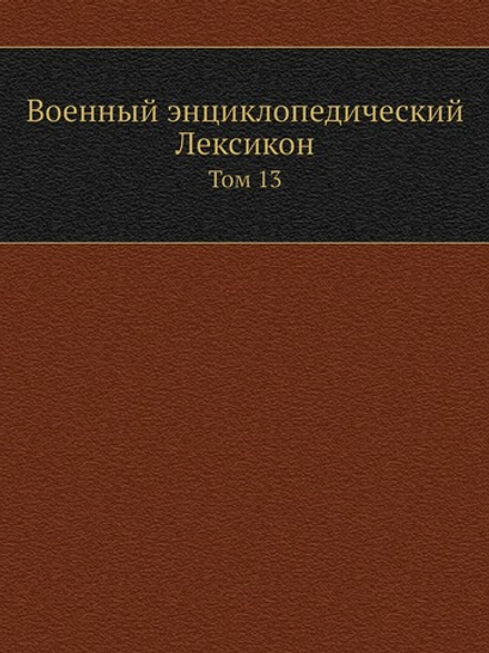 Военный энциклопедический Лексикон. Том 13 | Нет автора