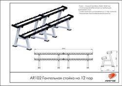 Гантельная стойка на 12 пар
