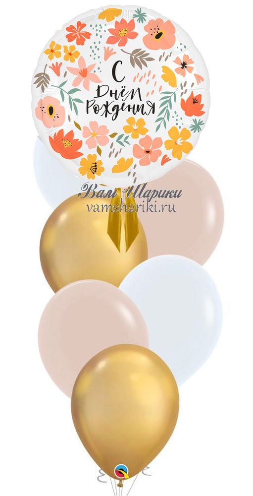 Набор шаров с гелием в бежевых цветах с цветочками на День Рождения