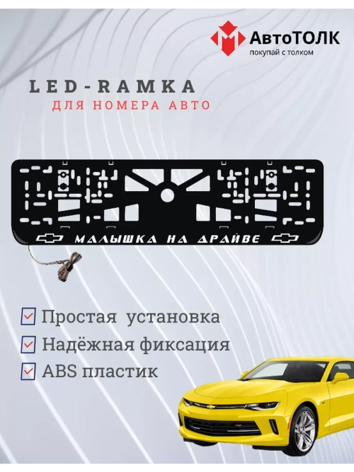 Рамка с LED подсветкой надписи. Малышка на драйве Chevrolet.