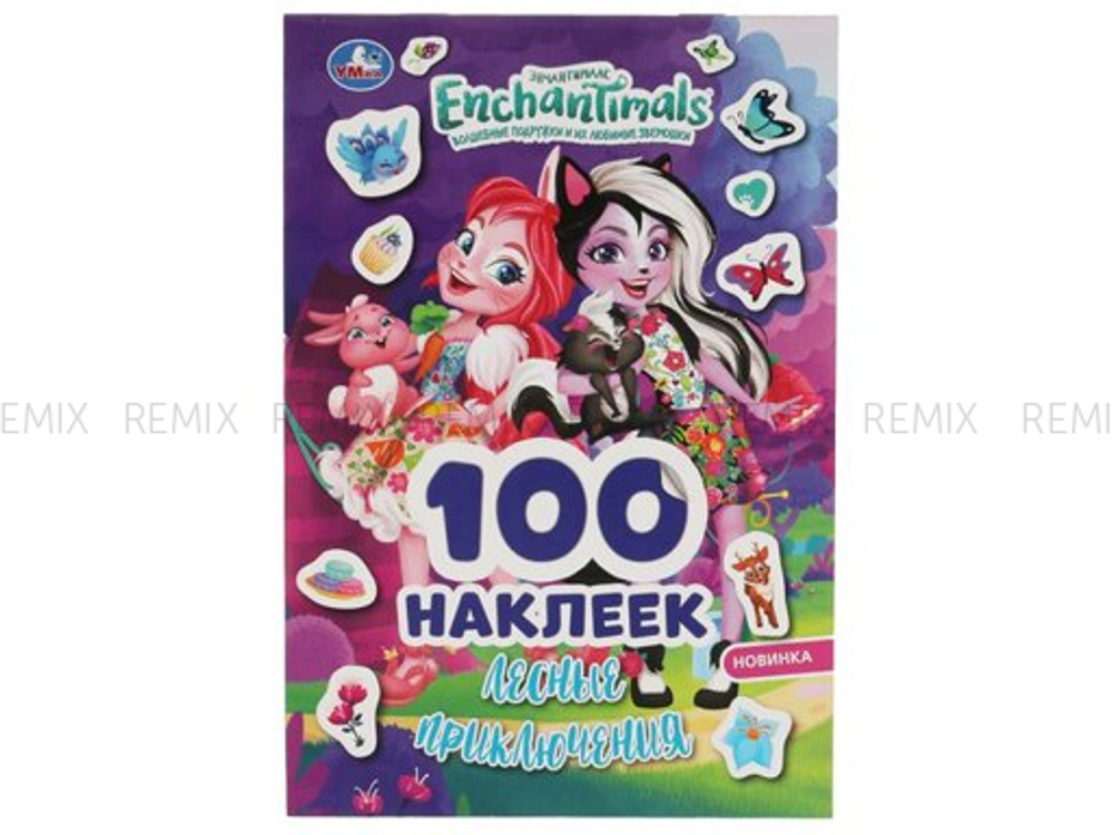 Лесные приключения. 100 наклеек. ЭНЧАНТИМАЛС. 145х210 мм 8 стр. + наклейки  Умка в кор.50шт