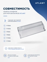Панель верхней полки морозильника (откидная) Атлант М-7606 773522412200