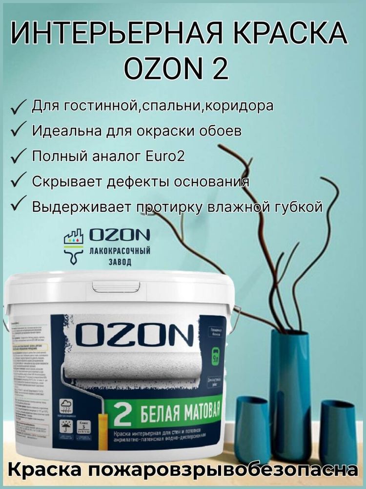 Краска интерьерная для обоев OZON-2 ВД-АК-222С-12 С (бесцветная) 9л обычная