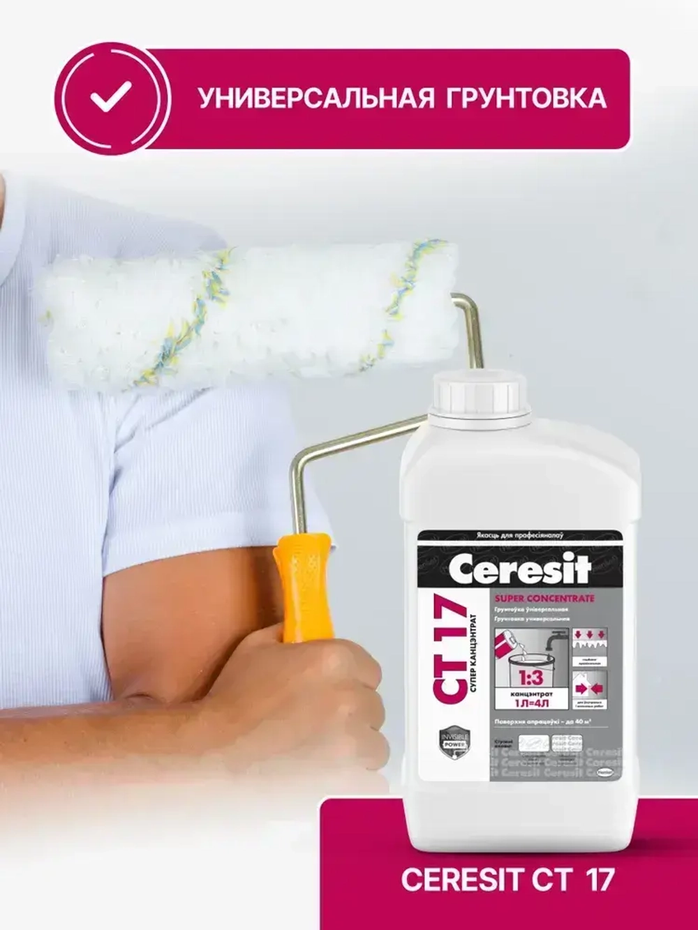 Ceresit CT 17 Супер концентрат (1л), Грунтовка для стен и пола глубокого проникновения Церезит СТ 17