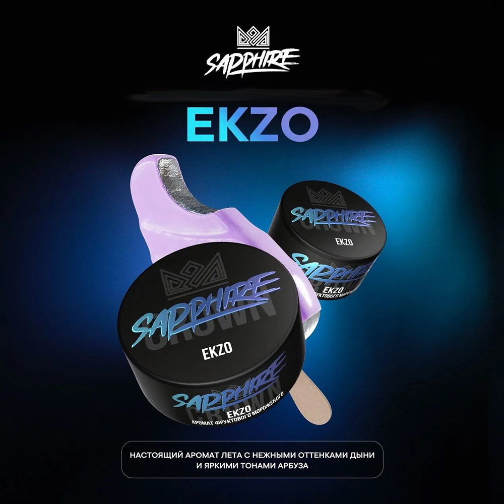 Sapphire Crown - Ekzo (Фруктовое Мороженое) 25 гр.
