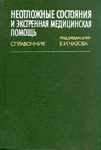 Неотложные состояния и экстренная медицинская помощь. Справочник