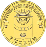 10 рублей 2014 г. Тихвин (ГВС) UNC