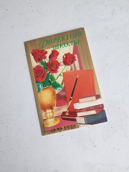 Открытка Директору школы