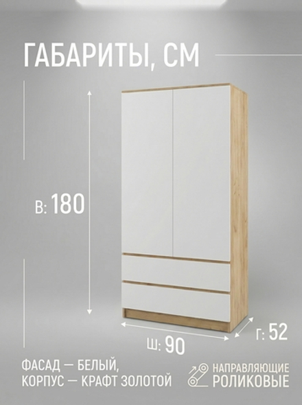 Шкаф Мадера 2-х дверный 90х180х52 см с ящиками и полками