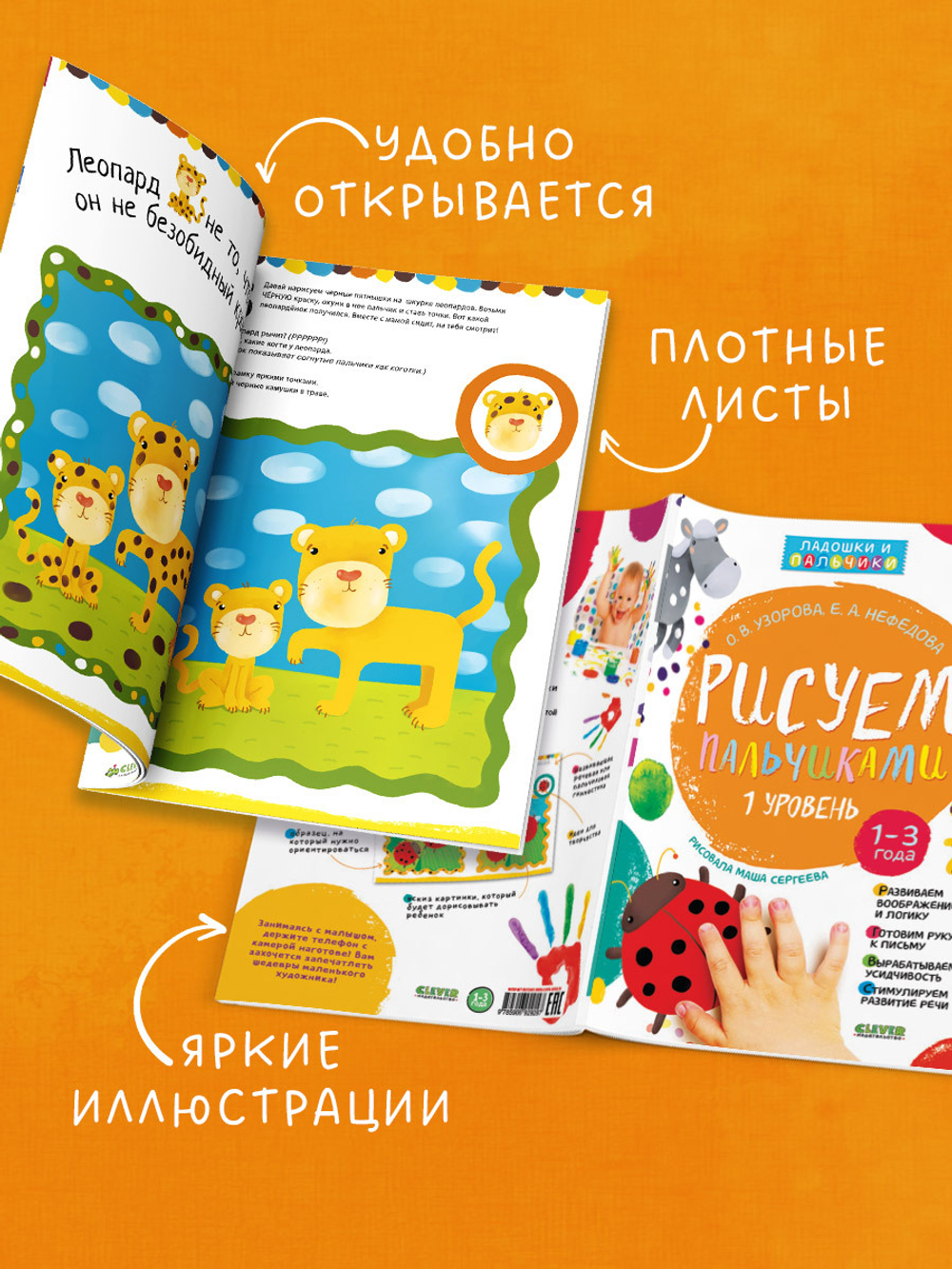 Рисуем пальчиками. 1-3 года. Уровень 1 (новый тираж, без наклеек)