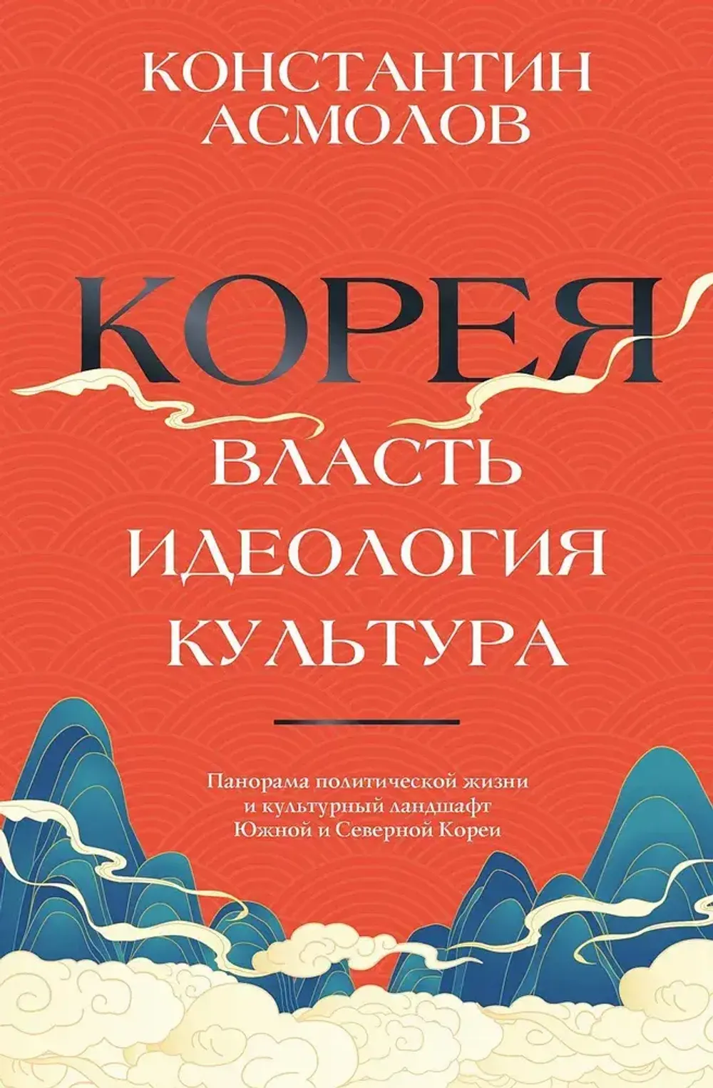 Книга Корея. Власть, идеология, культура
