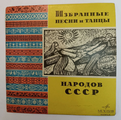 Винтажная виниловая пластинка LP Сборник Избранные Песни И Танцы Народов СССР 10 дюймов 3 пластинка (СССР 1967)
