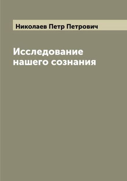 Исследование нашего сознания | Николаев Петр Петрович