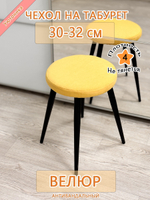Чехол 30-32 на табурет круглый