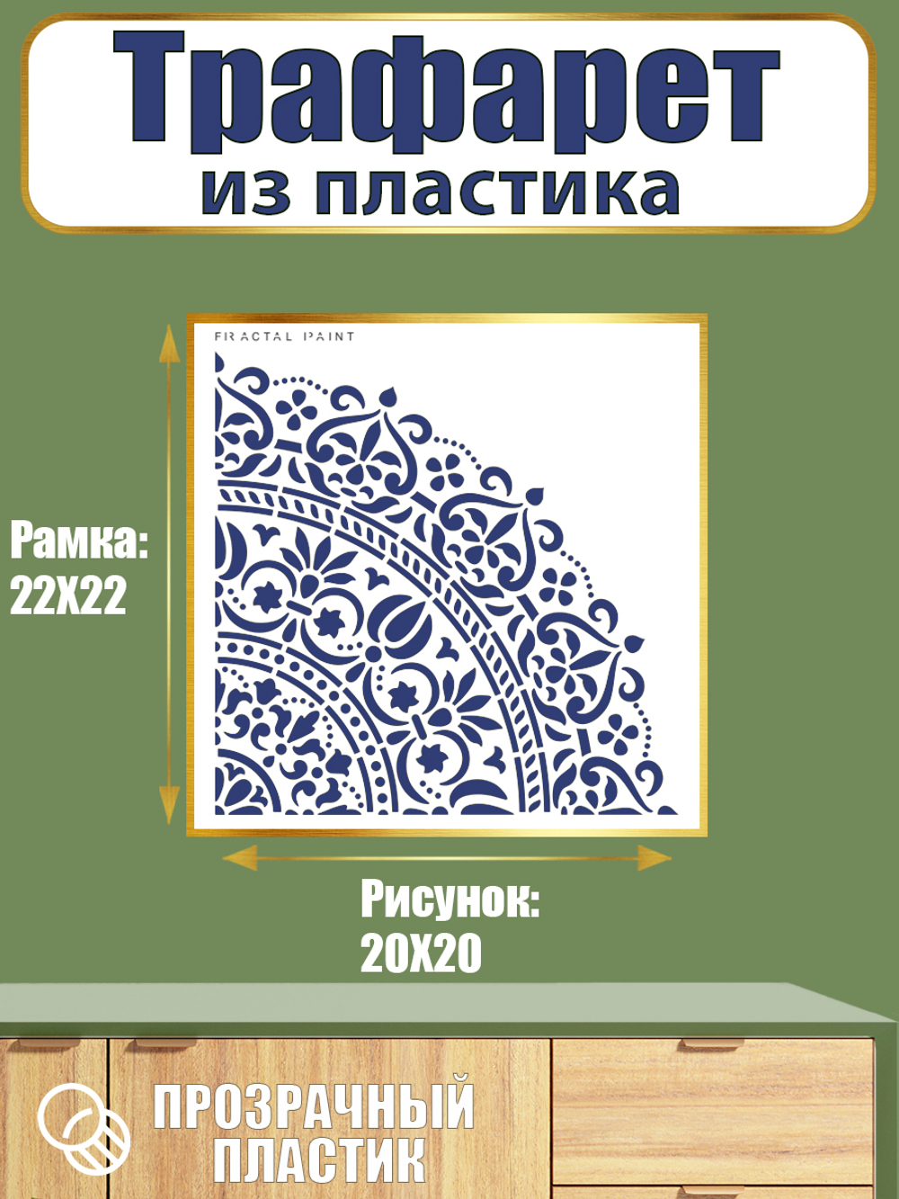 Трафарет из пластика многоразовый 021